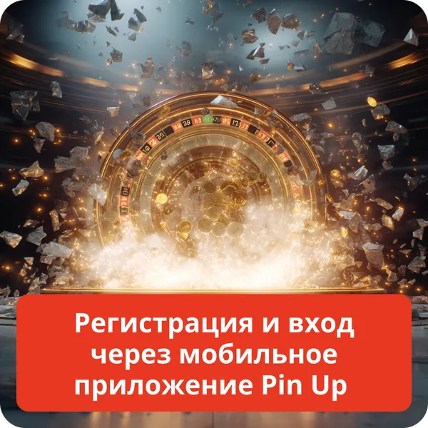 Регистрация и вход через мобильное приложение Pin Up