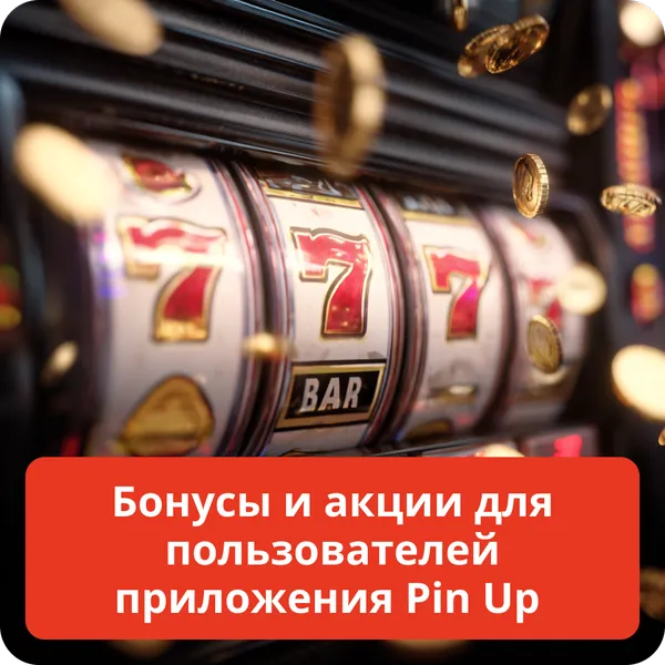 Бонусы и акции для пользователей приложения Pin Up