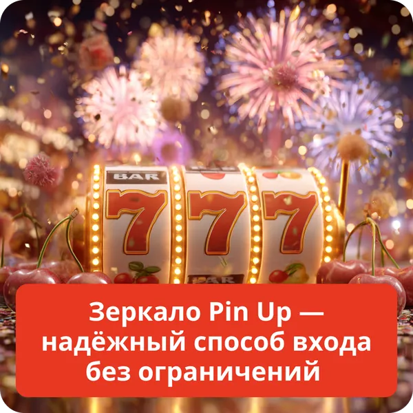 Зеркало Pin Up — надёжный способ входа без ограничений